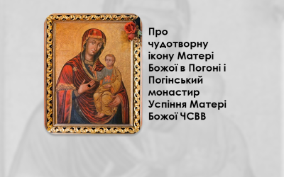 ЧУДОТВОРНА ІКОНА СЕЛА ПОГОНІ РЯТУЄ ВІД НЕДУГ. ПРО ЧУДОТВОРНУ ІКОНУ МАТЕРІ БОЖОЇ В ПОГОНІ І ПОГІНСЬКИЙ МОНАСТИР УСПІННЯ МАТЕРІ БОЖОЇ ЧСВВ.