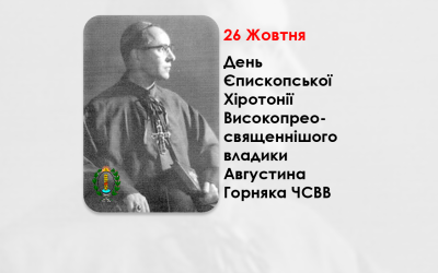 ДЕНЬ ЄПИСКОПСЬКОЇ ХІРОТОНІЇ ВИСОКОПРЕОСВЯЩЕНІШОГО ВЛАДИКИ АВГУСТИНА ГОРНЯКА ЧСВВ – ЄПАРХ ЛОНДОНСЬКОЇ ЄПАРХІЇ ПРЕСВЯТОЇ РОДИНИ – (63 РОКИ ТОМУ).