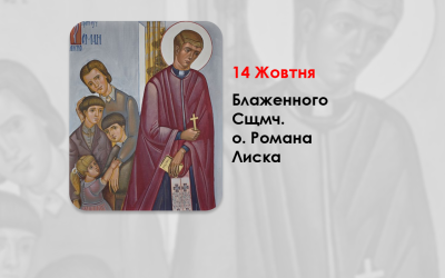 ДЕНЬ ПОМИНАННЯ БЛАЖЕННОГО СВЯЩЕННОМУЧЕНИКА О. РОМАНА ЛИСКА – (75 РОКІВ ТОМУ).