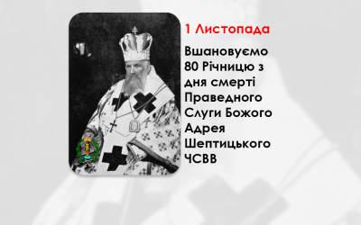 1 ЛИСТОПАДА – ВШАНОВУЄМО 80 РІЧНИЦЮ З ДНЯ СМЕРТІ ПРАВЕДНОГО СЛУГИ БОЖОГО АДРЕЯ ШЕПТИЦЬКОГО ЧСВВ.