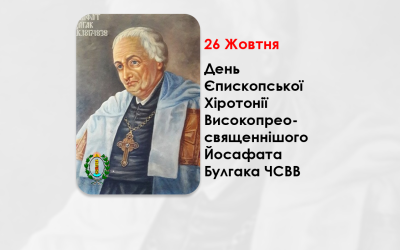 ДЕНЬ ЄПИСКОПСЬКОЇ ХІРОТОНІЇ ПРЕОСВЯЩЕННІШОГО ВЛАДИКИ ЙОСАФАТА БУЛГАКА ЧСВВ – МИТРОПОЛИТ КИЇВСЬКИЙ – (234 РОКИ ТОМУ).