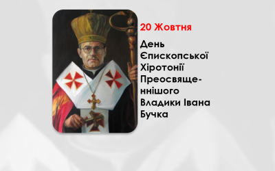 ДЕНЬ ЄПИСКОПСЬКОЇ ХІРОТОНІЇ ПРЕОСВЯЩЕННІШОГО ВЛАДИКИ ІВАНА БУЧКА – ТИТУЛЯРНИЙ АРХИЄПИСКОП ЛЕОКАДІЙСЬКИЙ, АПОСТОЛЬСЬКИЙ ВІЗИТАТОР ЗАХІДНОЇ ЄВРОПИ – (95 РОКІВ ТОМУ).