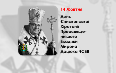 ДЕНЬ ЄПИСКОПСЬКОЇ ХІРОТОНІЇ ПРЕОСВЯЩЕННІШОГО ВЛАДИКИ МИРОНА ДАЦЮКА ЧСВВ – ЄПАРХ ЕДМОНТОНСЬКИЙ – (42 РОКИ ТОМУ).