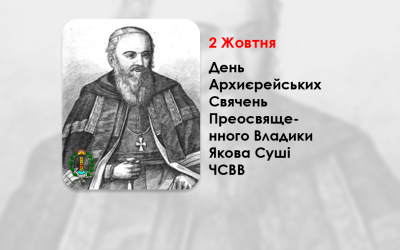 ДЕНЬ АРХИЄРЕЙСЬКИХ СВЯЧЕНЬ ПРЕОСВЯЩЕННОГО ВЛАДИКИ ЯКОВА СУШІ ЧСВВ, – ЄПИСКОП ХОЛМСЬКИЙ І БЕЛЗЬКИЙ – (372 РОКИ ТОМУ).