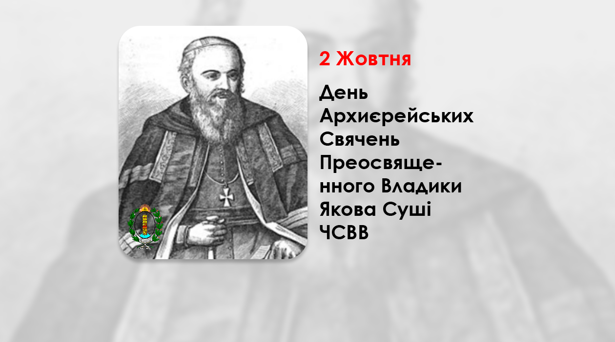 ДЕНЬ АРХИЄРЕЙСЬКИХ СВЯЧЕНЬ ПРЕОСВЯЩЕННОГО ВЛАДИКИ ЯКОВА СУШІ ЧСВВ, – ЄПИСКОП ХОЛМСЬКИЙ І БЕЛЗЬКИЙ – (372 РОКИ ТОМУ).