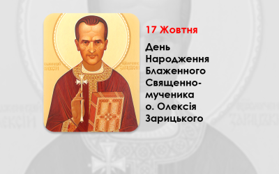 ДЕНЬ НАРОДЖЕННЯ БЛАЖЕННОГО СВЯЩЕННОМУЧЕНИКА О. ОЛЕКСІЯ ЗАРИЦЬКОГО – (112 РОКІВ ТОМУ).