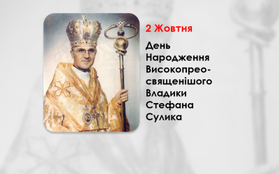 ДЕНЬ НАРОДЖЕННЯ ВИСОКОПРЕОСВЯЩЕНІШОГО ВЛАДИКИ СТЕФАНА СУЛИКА – АРХИЄПИСКОП І МИТРОПОЛИТ ФІЛАДЕЛЬФІЙСЬКИЙ – (100 РОКІВ ТОМУ).