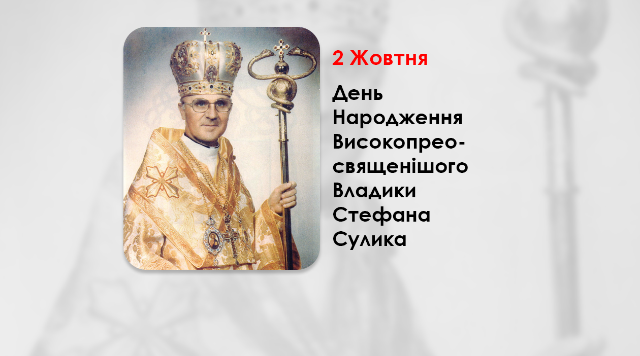 ДЕНЬ НАРОДЖЕННЯ ВИСОКОПРЕОСВЯЩЕНІШОГО ВЛАДИКИ СТЕФАНА СУЛИКА – АРХИЄПИСКОП І МИТРОПОЛИТ ФІЛАДЕЛЬФІЙСЬКИЙ – (100 РОКІВ ТОМУ).