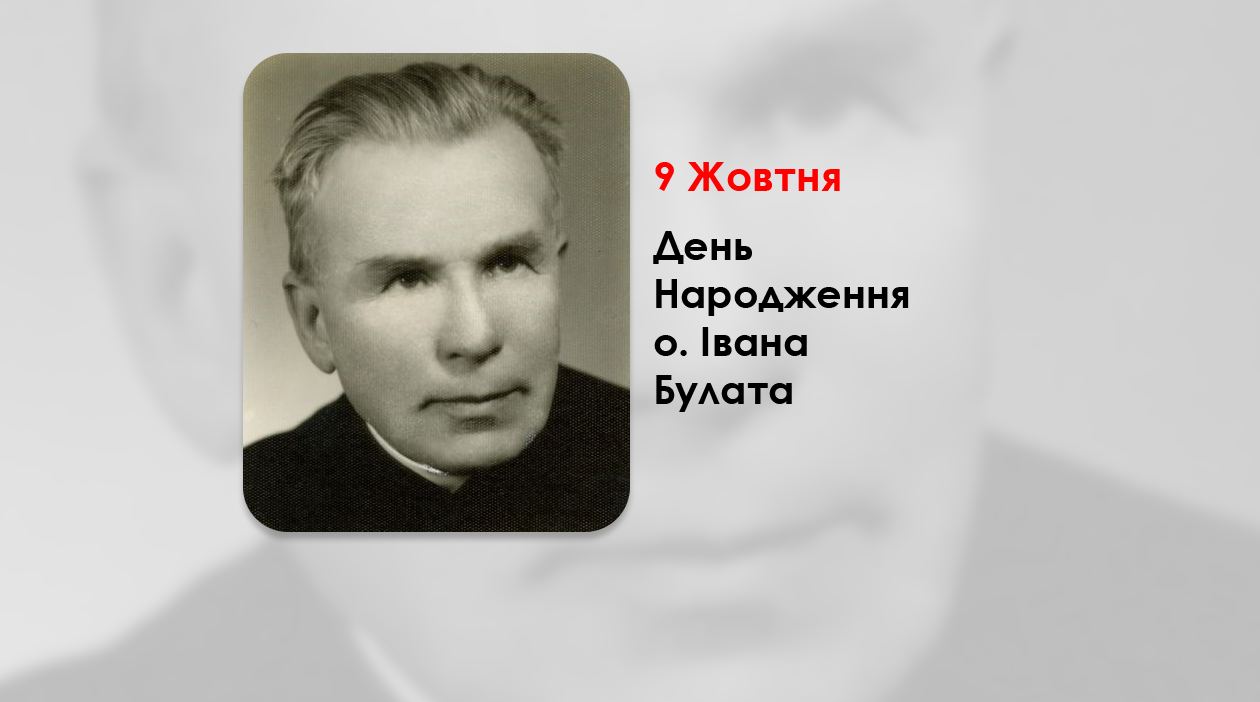 ДЕНЬ НАРОДЖЕННЯ О. ІВАНА БУЛАТА (1901 – 1977), СВЯЩЕННИК УГКЦ. – (123 РОКІВ ТОМУ)