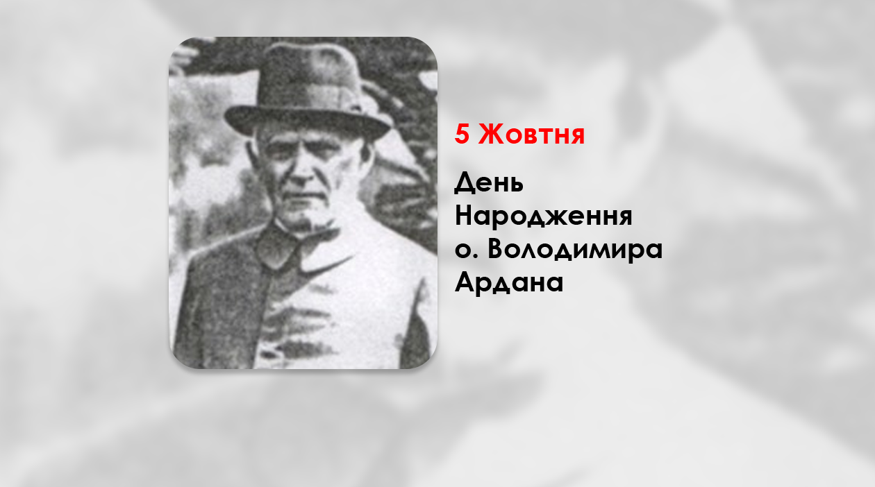 ДЕНЬ НАРОДЖЕННЯ О. ВОЛОДИМИРА АРДАНА – СВЯЩЕННИК УГКЦ, ПРОФЕСОР УКРАЇНСЬКИХ ГІМНАЗІЙ У ПЕРЕМИШЛІ (150 РОКІВ ТОМУ).