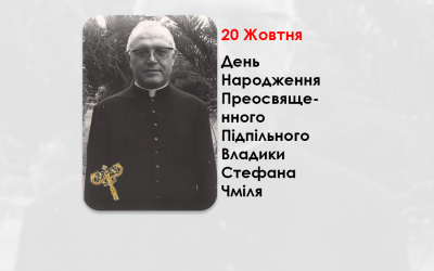 ДЕНЬ НАРОДЖЕННЯ ПРЕОСВЯЩЕННОГО ПІДПІЛЬНОГО ВЛАДИКИ СТЕФА́НА ЧМІЛЯ – ЄПИСКОП УГКЦ, ПАТРІАРШИЙ АРХІМАНДРИТ, РЕКТОР УКРАЇНСЬКОЇ ПАПСЬКОЇ МАЛОЇ СЕМІНАРІЇ В РИМІ (110 РОКІВ ТОМУ).