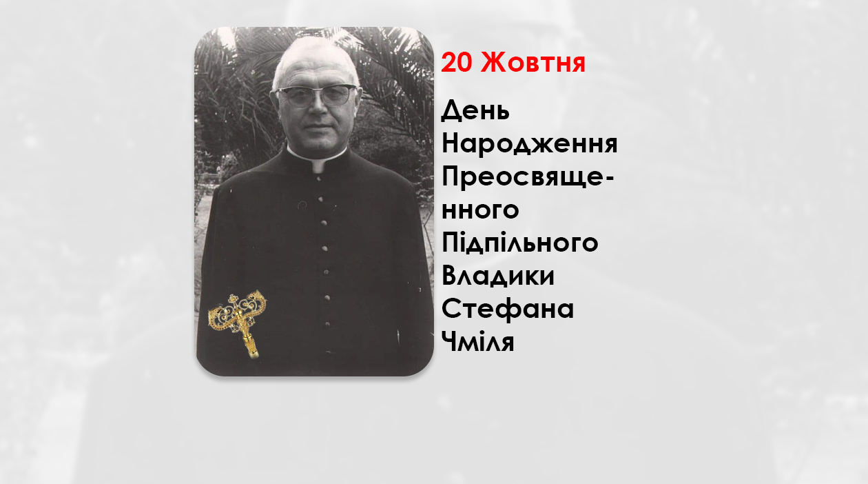 ДЕНЬ НАРОДЖЕННЯ ПРЕОСВЯЩЕННОГО ПІДПІЛЬНОГО ВЛАДИКИ СТЕФА́НА ЧМІЛЯ – ЄПИСКОП УГКЦ, ПАТРІАРШИЙ АРХІМАНДРИТ, РЕКТОР УКРАЇНСЬКОЇ ПАПСЬКОЇ МАЛОЇ СЕМІНАРІЇ В РИМІ (110 РОКІВ ТОМУ).