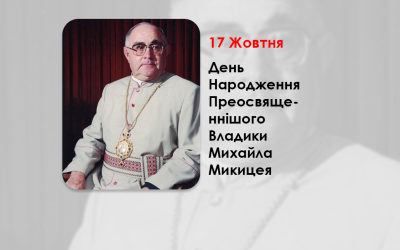 ДЕНЬ НАРОДЖЕННЯ ПРЕОСВЯЩЕННІШОГО ВЛАДИКИ МИХАЙЛА МИКИЦЕЯ – ЄПАРХ БУЕНОС-АЙРЕСЬКИЙ – (90 РОКІВ ТОМУ).