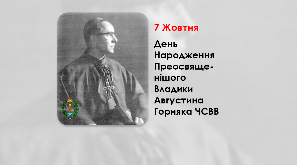 ДЕНЬ НАРОДЖЕННЯ ПРЕОСВЯЩЕНІШОГО ВЛАДИКИ АВГУСТИНА ГОРНЯКА ЧСВВ – ЄПАРХ ЛОНДОНСЬКОЇ ЄПАРХІЇ ПРЕСВЯТОЇ РОДИНИ – (105 РОКІВ ТОМУ).