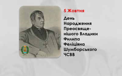 ДЕНЬ НАРОДЖЕННЯ ПРЕОСВЯЩЕНІШОГО ВЛАДИКИ ФИЛИПА ФЕЛІЦІЯНА ШУМБОРСЬКОГО ЧСВВ – ЄПИСКОП ХОЛМСЬКИЙ І БЕЛЗЬКИЙ – (253 РОКИ ТОМУ).