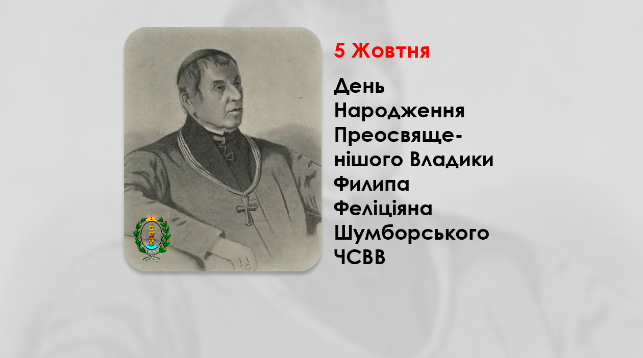 ДЕНЬ НАРОДЖЕННЯ ПРЕОСВЯЩЕНІШОГО ВЛАДИКИ ФИЛИПА ФЕЛІЦІЯНА ШУМБОРСЬКОГО ЧСВВ – ЄПИСКОП ХОЛМСЬКИЙ І БЕЛЗЬКИЙ – (253 РОКИ ТОМУ).