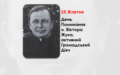 ДЕНЬ ПОМИНАННЯ O. ВІКТОРА ЖУКА, АКТИВНИЙ ГРОМАДСЬКИЙ ДІЯЧ СВЯЩЕННИК УГКЦ – (66 РОКІВ ТОМУ).