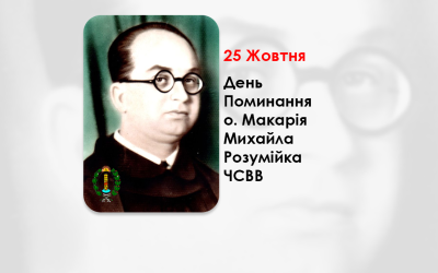 ДЕНЬ ПОМИНАННЯ O. МАКАРІЯ МИХАЙЛА РОЗУМІЙКА ЧСВВ, СВЯЩЕННИК УГКЦ – (52 РОКИ ТОМУ).