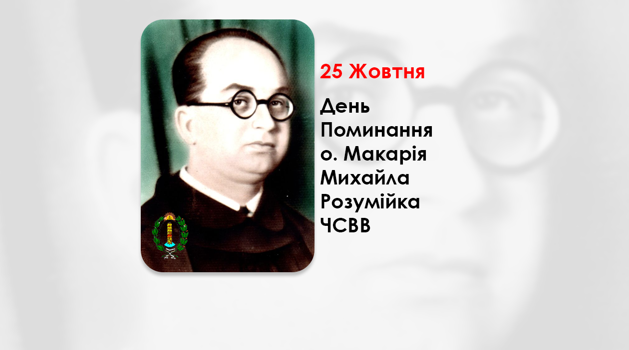 ДЕНЬ ПОМИНАННЯ O. МАКАРІЯ МИХАЙЛА РОЗУМІЙКА ЧСВВ, СВЯЩЕННИК УГКЦ – (52 РОКИ ТОМУ).