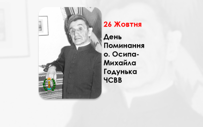 ДЕНЬ ПОМИНАННЯ O. ОСИПА-МИХАЙЛА ГОДУНЬКА ЧСВВ, ПЕДАГОГ, ПУБЛІЦИСТ І ПОЕТ СВЯЩЕННИК УГКЦ – (33 РОКИ ТОМУ).