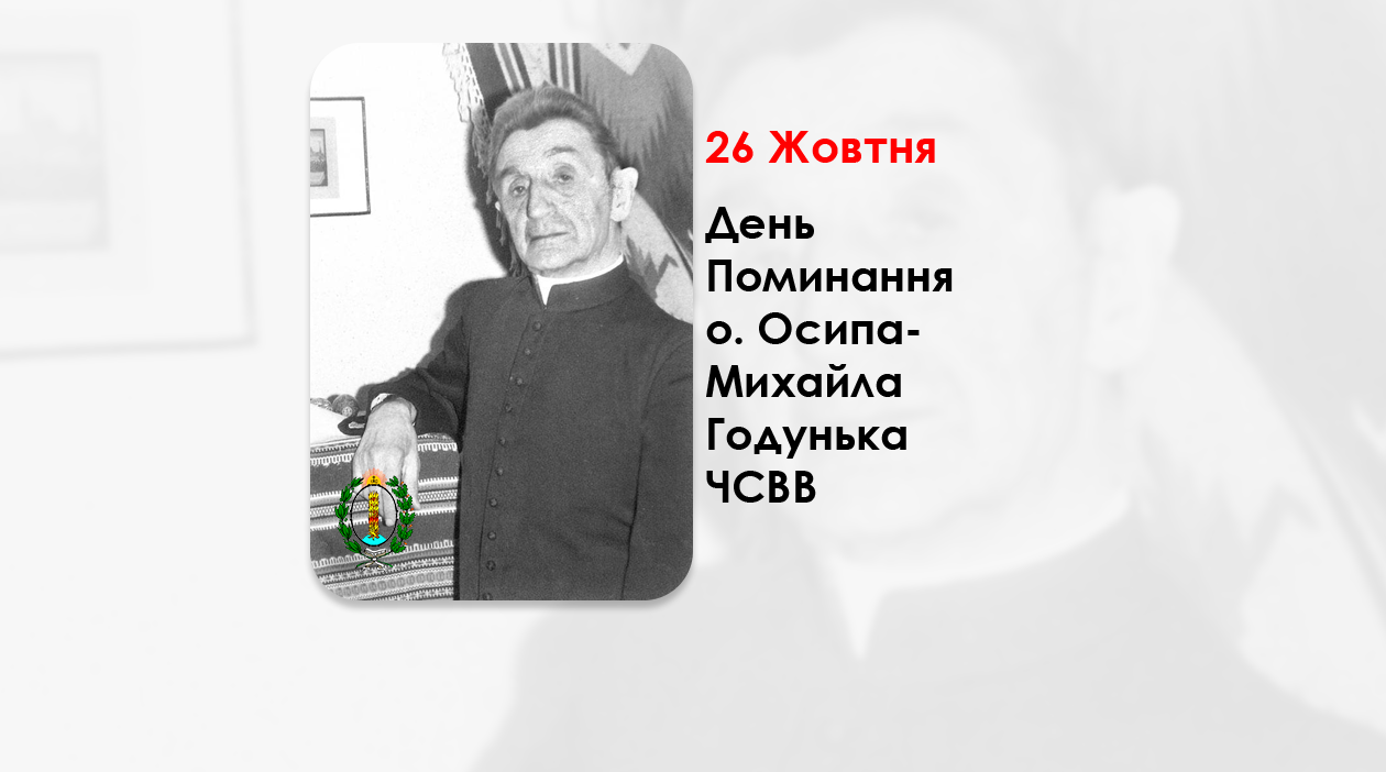 ДЕНЬ ПОМИНАННЯ O. ОСИПА-МИХАЙЛА ГОДУНЬКА ЧСВВ, ПЕДАГОГ, ПУБЛІЦИСТ І ПОЕТ СВЯЩЕННИК УГКЦ – (33 РОКИ ТОМУ).