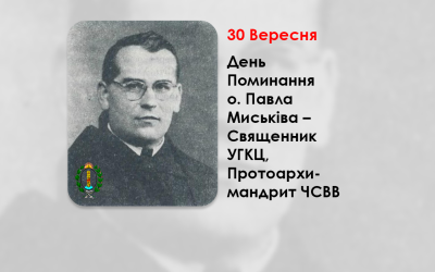 ДЕНЬ ПОМИНАННЯ O. ПАВЛА МИСЬКІВА – СВЯЩЕННИК УГКЦ, ПРОТОАРХИМАНДРИТ ЧСВВ (40 РОКІВ ТОМУ).