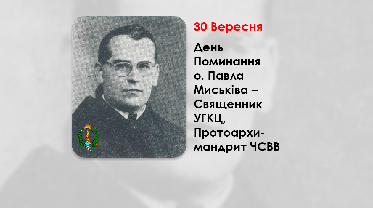 ДЕНЬ ПОМИНАННЯ O. ПАВЛА МИСЬКІВА – СВЯЩЕННИК УГКЦ, ПРОТОАРХИМАНДРИТ ЧСВВ (40 РОКІВ ТОМУ).