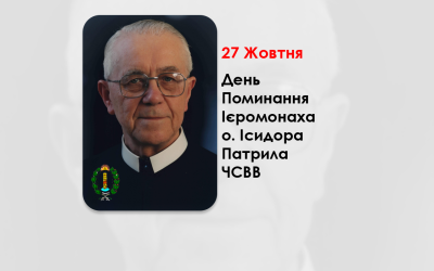 ДЕНЬ ПОМИНАННЯ ІЄРОМОНАХА О. ІСИДОРА ПАТРИЛА, ЧСВВ СВЯЩЕННИК УГКЦ – (16 РОКІВ ТОМУ).