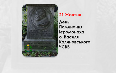 ДЕНЬ ПОМИНАННЯ ІЄРОМОНАХА О. ВАСИЛЯ КАЛИНОВСЬКОГО ЧСВВ, СВЯЩЕННИК УГКЦ. – (159 РОКІВ ТОМУ).