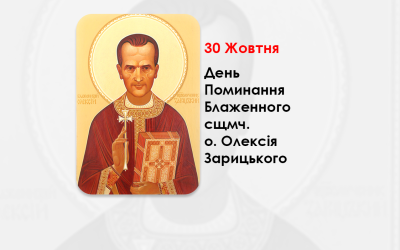 ДЕНЬ ПОМИНАННЯ БЛАЖЕННОГО СВЯЩЕННОМУЧЕНИКА О. ОЛЕКСІЯ ЗАРИЦЬКОГО – СВЯЩЕННИК УГКЦ, ВІН МІГ УНИКНУТИ ДРУГОГО УВ’ЯЗНЕННЯ, ПРОТЕ В НЕВОЛІ ТІЛА ОБРАВ ВОЛЮ ДУХА – (61 РІК ТОМУ). –