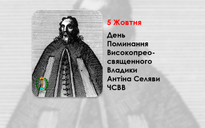 ДЕНЬ ПОМИНАННЯ ВИСОКОПРЕОСВЯЩЕННОГО ВЛАДИКИ АНТІНА СЕЛЯВИ ЧСВВ – МИТРОПОЛИТ КИЇВСЬКИЙ, ГАЛИЦЬКИЙ ТА ВСІЄЇ РУСИ – (369 РОКІВ ТОМУ).