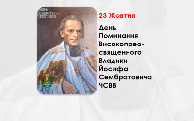 ДЕНЬ ПОМИНАННЯ ВИСОКОПРЕОСВЯЩЕННОГО ВЛАДИКИ – ЙОСИФА СЕМБРАТОВИЧА ЧСВВ – МИТРОПОЛИТ ЛЬВІВСЬКИЙ І ГАЛИЦЬКИЙ – (124 РОКІВ ТОМУ).