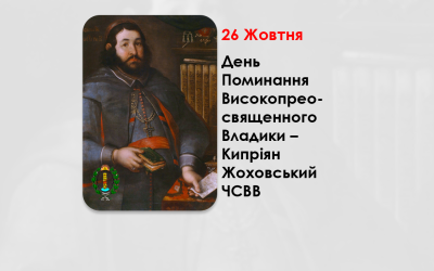 ДЕНЬ ПОМИНАННЯ ВИСОКОПРЕОСВЯЩЕННОГО ВЛАДИКИ – КИПРІЯН ЖОХОВСЬКИЙ ЧСВВ, ТИТУЛЬНИЙ ЄПИСКОП ВІТЕБСЬКИЙ, АРХІЄПИСКОП ПОЛОЦЬКИЙ, КИЇВСЬКИЙ МИТРОПОЛИТ – (331 – РІК ТОМУ).