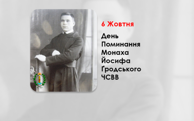 ДЕНЬ ПОМИНАННЯ МОНАХА ЙОСИФА ҐРОДСЬКОГО ЧСВВ, СВЯЩЕННИК УГКЦ – ПОМІЧНИК МИТРОПОЛИТА АНДРЕЯ ШЕПТИЦЬКОГО – (78 РОКІВ ТОМУ).