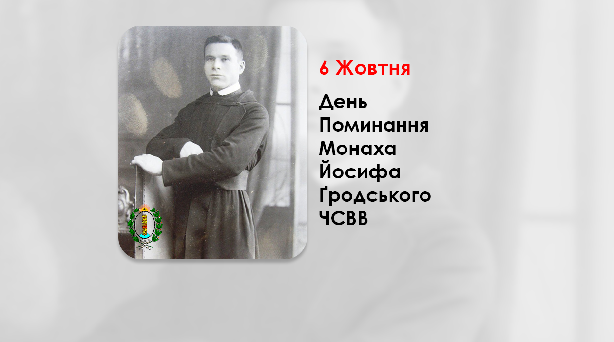 ДЕНЬ ПОМИНАННЯ МОНАХА ЙОСИФА ҐРОДСЬКОГО ЧСВВ, СВЯЩЕННИК УГКЦ – ПОМІЧНИК МИТРОПОЛИТА АНДРЕЯ ШЕПТИЦЬКОГО – (78 РОКІВ ТОМУ).