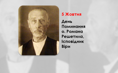 ДЕНЬ ПОМИНАННЯ О. РОМАНА РЕШЕТИЛА, ІСПОВІДНИК ВІРИ – СВЯЩЕННИК УГКЦ – (72 РОКИ ТОМУ).