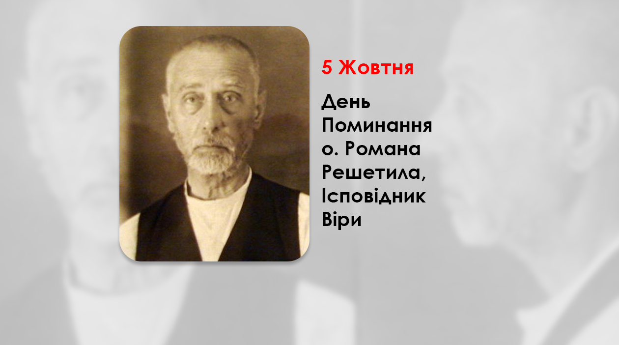 ДЕНЬ ПОМИНАННЯ О. РОМАНА РЕШЕТИЛА, ІСПОВІДНИК ВІРИ – СВЯЩЕННИК УГКЦ – (72 РОКИ ТОМУ).