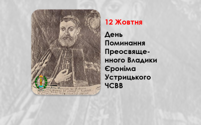 ДЕНЬ ПОМИНАННЯ ПРЕОСВЯЩЕННОГО ВЛАДИКИ ЄРОНІМА УСТРИЦЬКОГО ЧСВВ – ЄПИСКОП ПЕРЕМИСЬКИЙ. – (276 РОКІВ ТОМУ)