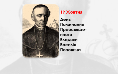 ДЕНЬ ПОМИНАННЯ ПРЕОСВЯЩЕННОГО ВЛАДИКИ ВАСИЛІЯ ПОПОВИЧА – ЄПИСКОП МУКАЧІВСЬКИЙ ГРЕКО-КАТОЛИЦЬКОЇ ЄПАРХІЇ – (160 РОКІВ ТОМУ).