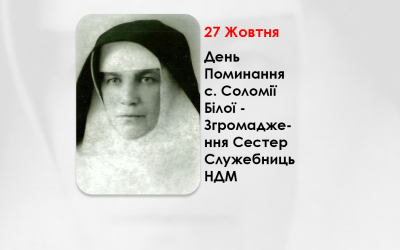 ДЕНЬ ПОМИНАННЯ С. СОЛОМІЇ БІЛОЇ – ЗГРОМАДЖЕННЯ СЕСТЕР СЛУЖЕБНИЦЬ НДМ – (39 РОКІВ ТОМУ).