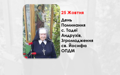 ДЕНЬ ПОМИНАННЯ С. ТАДЕЇ АНДРУХІВ, ЗГРОМАДЖЕННЯ СВ. ЙОСИФА ОПДМ – (12 РОКІВ ТОМУ).