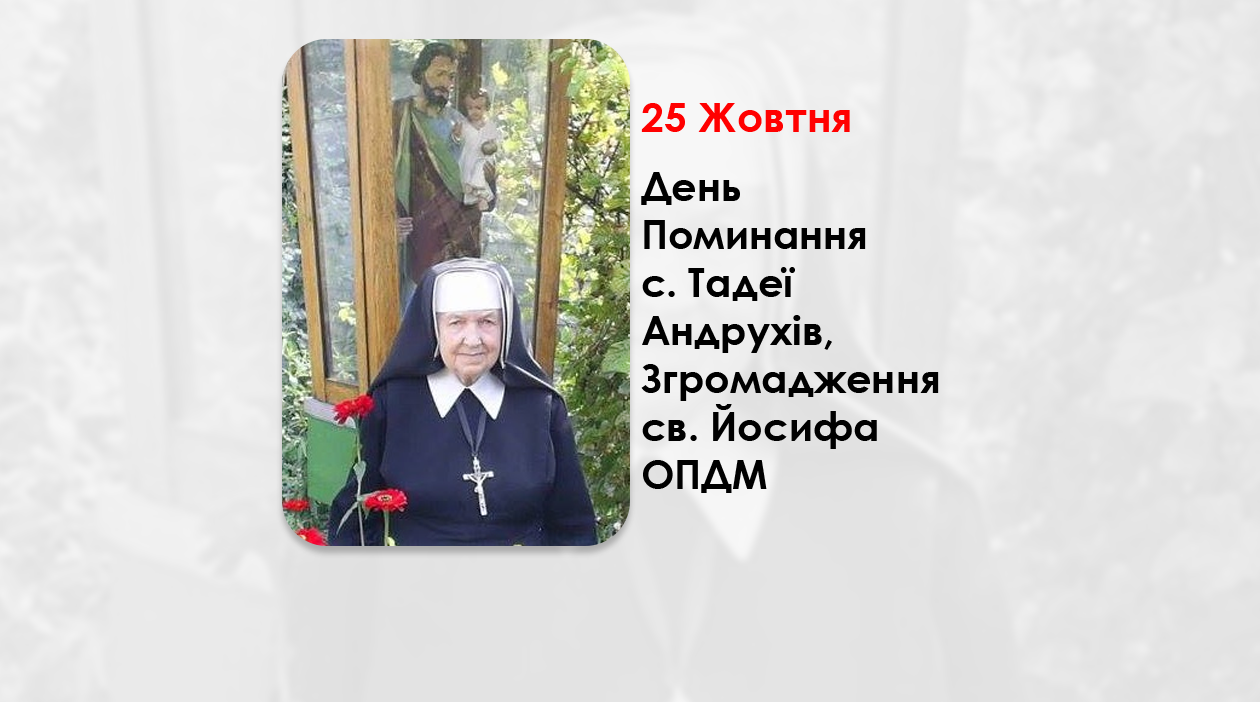 ДЕНЬ ПОМИНАННЯ С. ТАДЕЇ АНДРУХІВ, ЗГРОМАДЖЕННЯ СВ. ЙОСИФА ОПДМ – (12 РОКІВ ТОМУ).