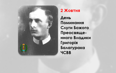 ДЕНЬ ПОМИНАННЯ СЛУГИ БОЖОГО ПРЕОСВЯЩЕННОГО ВЛАДИКИ ГРИГОРІЯ БАЛАГУРАКА ЧСВВ – ЄПИСКОП-ПОМІЧНИК СТАНИСЛАВІВСЬКИЙ – ( 59 РОКІВ ТОМУ ).