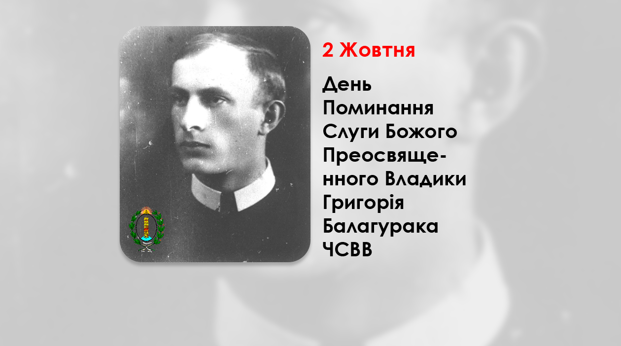 ДЕНЬ ПОМИНАННЯ СЛУГИ БОЖОГО ПРЕОСВЯЩЕННОГО ВЛАДИКИ ГРИГОРІЯ БАЛАГУРАКА ЧСВВ – ЄПИСКОП-ПОМІЧНИК СТАНИСЛАВІВСЬКИЙ – ( 59 РОКІВ ТОМУ ).