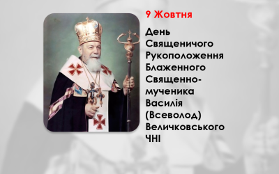 ДЕНЬ СВЯЩЕНИЧОГО РУКОПОЛОЖЕННЯ БЛАЖЕННОГО СВЯЩЕННОМУЧЕНИКА ВАСИЛІЯ (ВСЕВОЛОД) ВЕЛИЧКОВСЬКОГО, ЧНІ. – (99 РОКІВ ТОМУ)