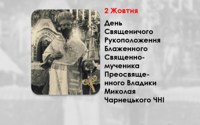 ДЕНЬ СВЯЩЕНИЧОГО РУКОПОЛОЖЕННЯ БЛАЖЕННОГО СВЯЩЕННОМУЧЕНИКА ПРЕОСВЯЩЕННОГО ВЛАДИКИ МИКОЛАЯ ЧАРНЕЦЬКОГО ЧНІ – ( 115 РОКІВ ТОМУ ).