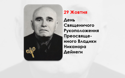 ДЕНЬ СВЯЩЕНИЧОГО РУКОПОЛОЖЕННЯ ПРЕОСВЯЩЕННОГО ВЛАДИКИ НИКАНОРА ДЕЙНЕГИ – ЄПИСКОП-ПОМІЧНИК ЛЬВІВСЬКОЇ АРХІЄПАРХІЇ – (85 РОКІВ ТОМУ).