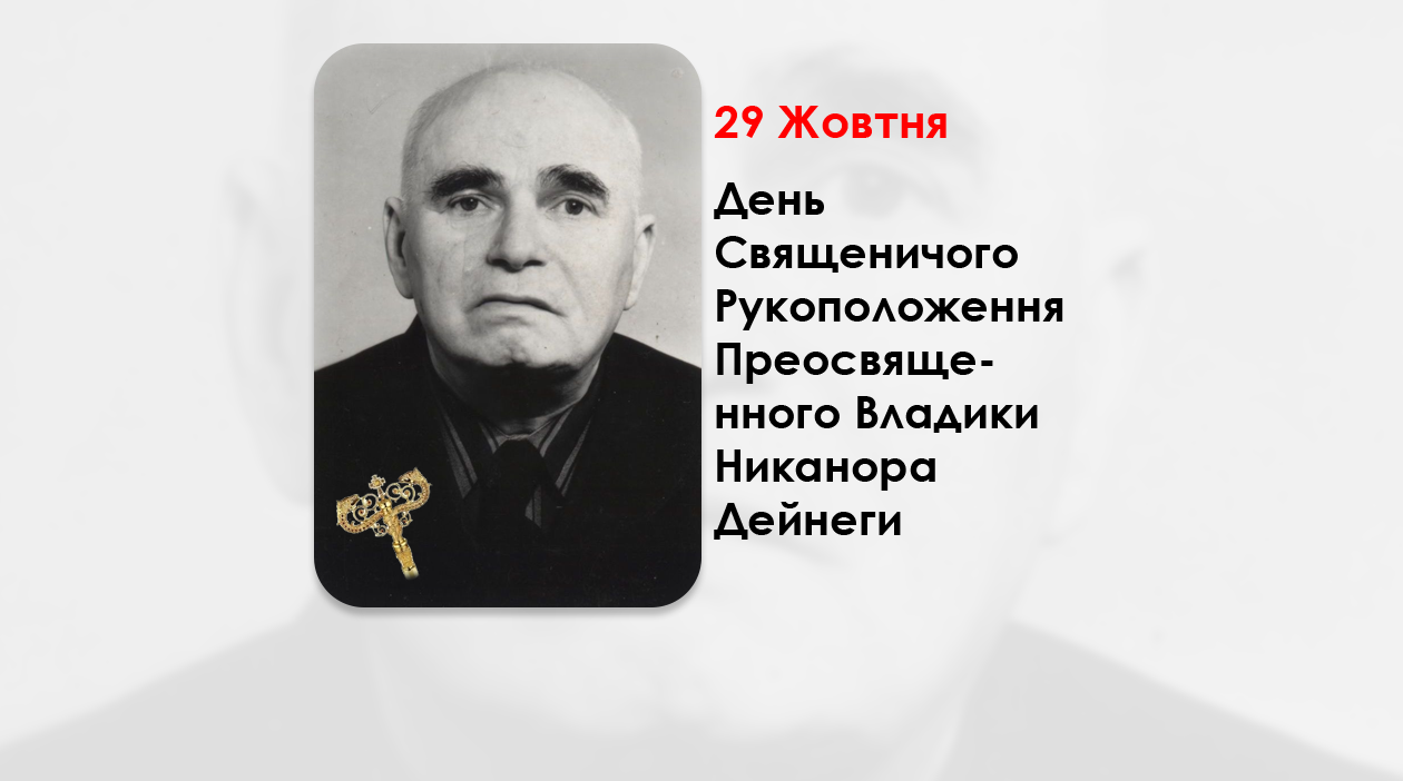 ДЕНЬ СВЯЩЕНИЧОГО РУКОПОЛОЖЕННЯ ПРЕОСВЯЩЕННОГО ВЛАДИКИ НИКАНОРА ДЕЙНЕГИ – ЄПИСКОП-ПОМІЧНИК ЛЬВІВСЬКОЇ АРХІЄПАРХІЇ – (85 РОКІВ ТОМУ).