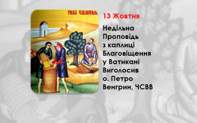 ХVI НЕДІЛЯ ПО ЗІСЛАННІ СВЯТОГО ДУХА, – НЕДІЛЬНА ПРОПОВІДЬ 13 ЖОВТНЯ 2024 РОКУ, З КАПЛИЦІ БЛАГОВІЩЕННЯ У ВАТИКАНІ ВИГОЛОСИВ О. ПЕТРО ВЕНГРИН, ЧСВВ.