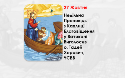 XVIII НЕДІЛЯ ПО ЗІСЛАННІ СВЯТОГО ДУХА, – НЕДІЛЬНА ПРОПОВІДЬ 27 ЖОВТНЯ 2024 РОКУ, З КАПЛИЦІ БЛАГОВІЩЕННЯ У ВАТИКАНІ ВИГОЛОСИВ О. ТАДЕЙ ХЕРОВИЧ, ЧСВВ.